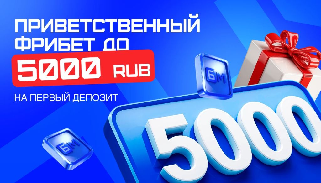 Приветственный фрибет до 5000 RUB в Bet-M на первый депозит