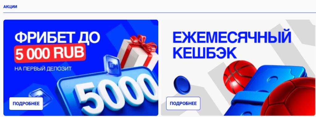Раздел акций на сайте Bet-M: фрибет 5000 RUB и ежемесячный кэшбэк